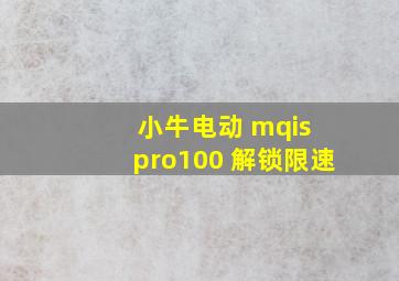 小牛电动 mqis pro100 解锁限速